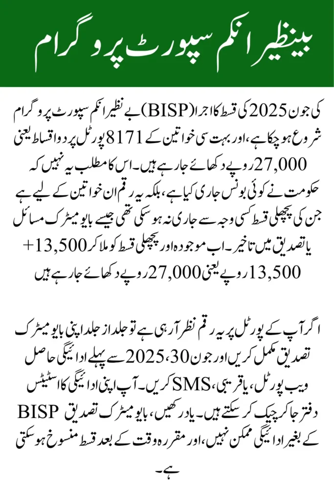 BISP 8171 Double Installment Update for June 2025